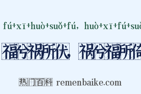 福兮祸所伏，祸兮福所倚是什么意思的图片